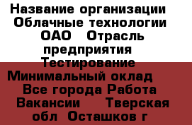 Selenium WebDriver Senior test engineer › Название организации ­ Облачные технологии, ОАО › Отрасль предприятия ­ Тестирование › Минимальный оклад ­ 1 - Все города Работа » Вакансии   . Тверская обл.,Осташков г.